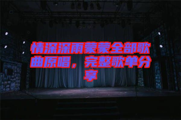 情深深雨蒙蒙全部歌曲原唱，完整歌單分享