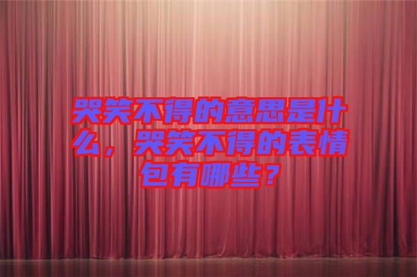哭笑不得的意思是什么，哭笑不得的表情包有哪些？