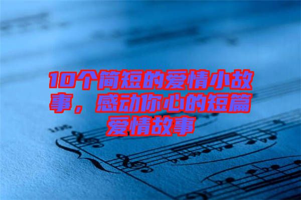 10個簡短的愛情小故事，感動你心的短篇愛情故事