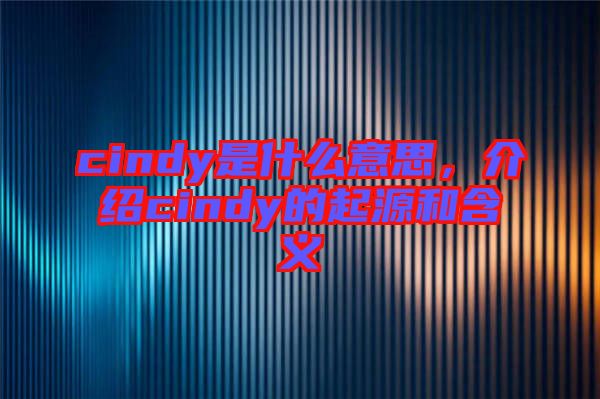 cindy是什么意思，介紹cindy的起源和含義