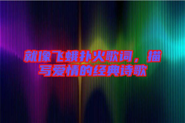 就像飛蛾撲火歌詞，描寫愛情的經(jīng)典詩歌