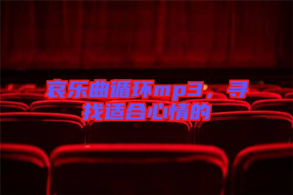 哀樂(lè)曲循環(huán)mp3，尋找適合心情的