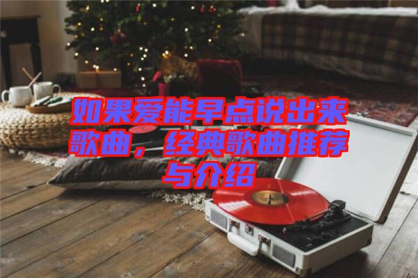 如果愛能早點說出來歌曲，經典歌曲推薦與介紹