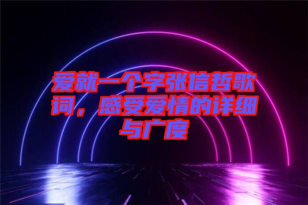 愛就一個字張信哲歌詞，感受愛情的詳細與廣度