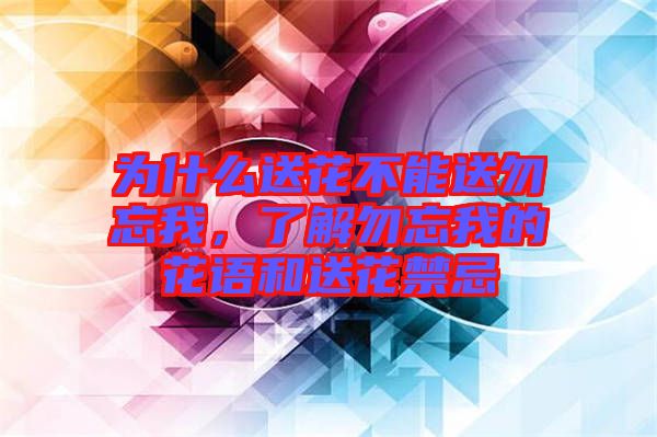 為什么送花不能送勿忘我，了解勿忘我的花語和送花禁忌