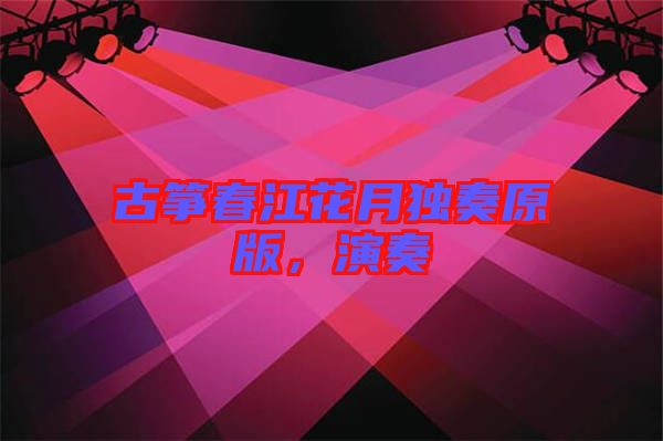 古箏春江花月獨奏原版，演奏