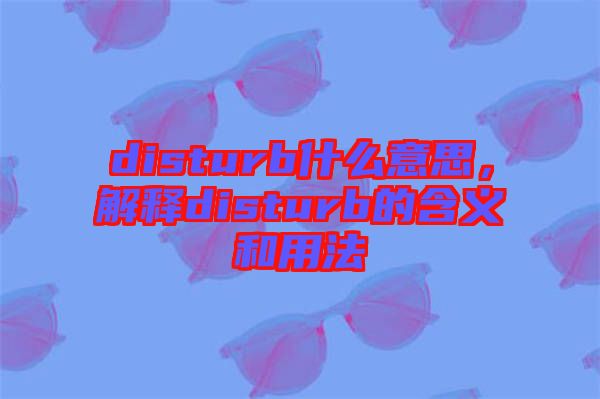 disturb什么意思，解釋disturb的含義和用法