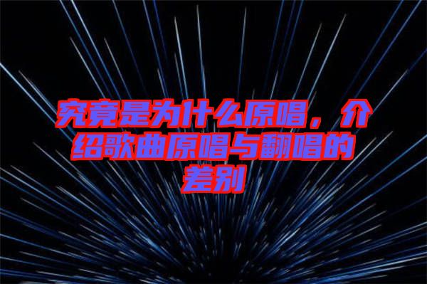 究竟是為什么原唱，介紹歌曲原唱與翻唱的差別