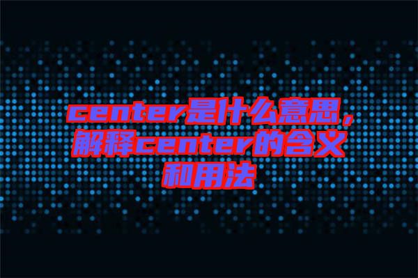 center是什么意思，解釋center的含義和用法