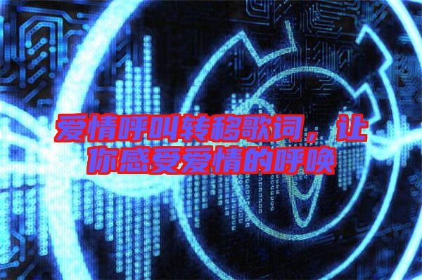 愛情呼叫轉(zhuǎn)移歌詞，讓你感受愛情的呼喚