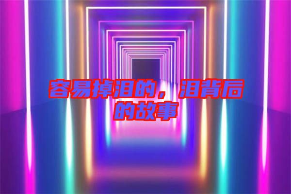 容易掉淚的，淚背后的故事