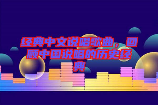 經(jīng)典中文說唱歌曲，回顧中國(guó)說唱的歷史經(jīng)典