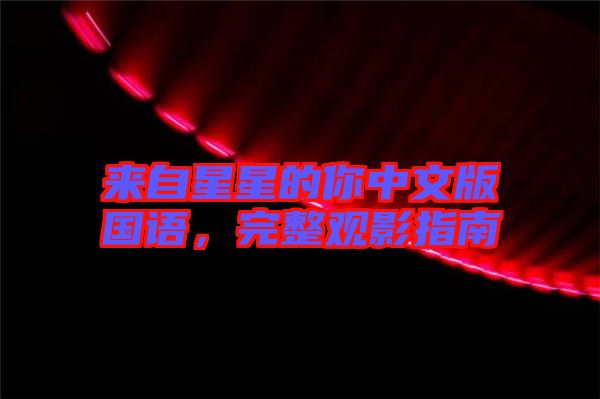 來自星星的你中文版國(guó)語，完整觀影指南