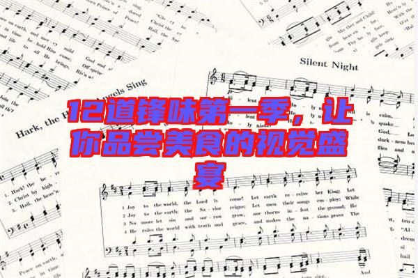 12道鋒味第一季，讓你品嘗美食的視覺盛宴