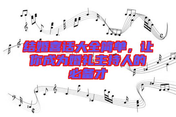 結(jié)婚喜話大全簡單，讓你成為婚禮主持人的必備才