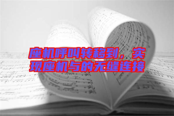 座機呼叫轉(zhuǎn)移到，實現(xiàn)座機與的無縫連接