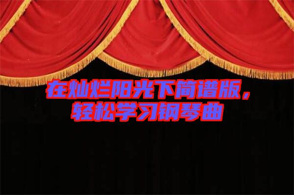 在燦爛陽(yáng)光下簡(jiǎn)譜版，輕松學(xué)習(xí)鋼琴曲