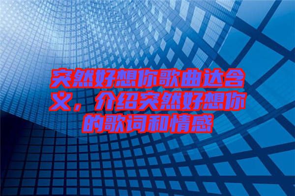 突然好想你歌曲達(dá)含義，介紹突然好想你的歌詞和情感