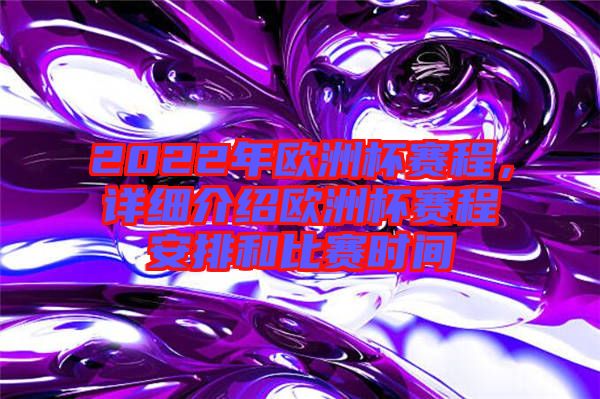 2022年歐洲杯賽程，詳細(xì)介紹歐洲杯賽程安排和比賽時(shí)間