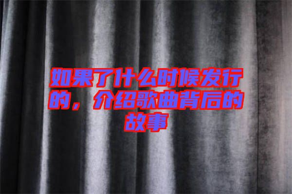 如果了什么時(shí)候發(fā)行的，介紹歌曲背后的故事