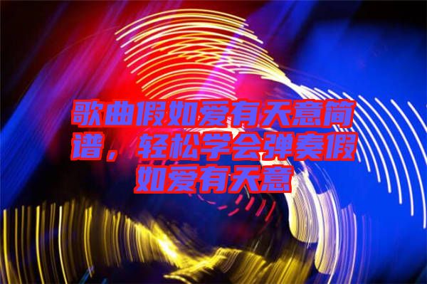 歌曲假如愛(ài)有天意簡(jiǎn)譜，輕松學(xué)會(huì)彈奏假如愛(ài)有天意