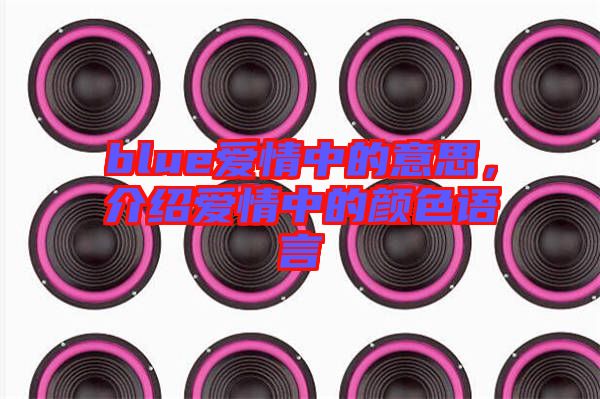 blue愛情中的意思，介紹愛情中的顏色語言