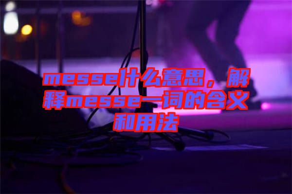 messe什么意思，解釋messe一詞的含義和用法
