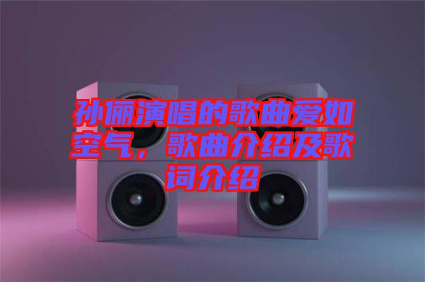 孫儷演唱的歌曲愛(ài)如空氣，歌曲介紹及歌詞介紹
