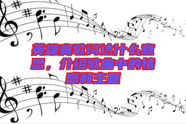英雄寞歌詞達(dá)什么意思，介紹歌曲中的情感和主題