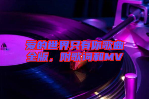 愛(ài)的世界只有你歌曲全版，附歌詞和MV