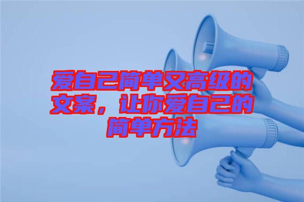 愛自己簡(jiǎn)單又高級(jí)的文案，讓你愛自己的簡(jiǎn)單方法