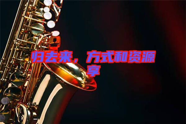 歸去來，方式和資源享