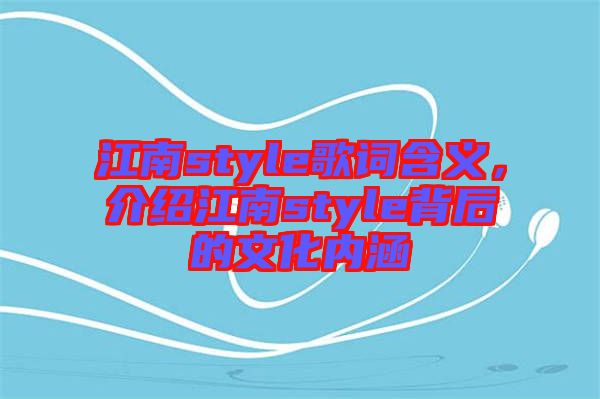 江南style歌詞含義，介紹江南style背后的文化內(nèi)涵