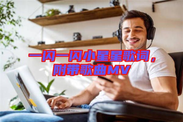 一閃一閃小星星歌詞，附帶歌曲MV