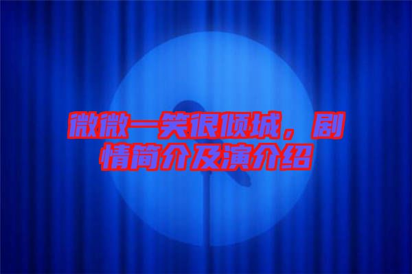微微一笑很傾城，劇情簡介及演介紹