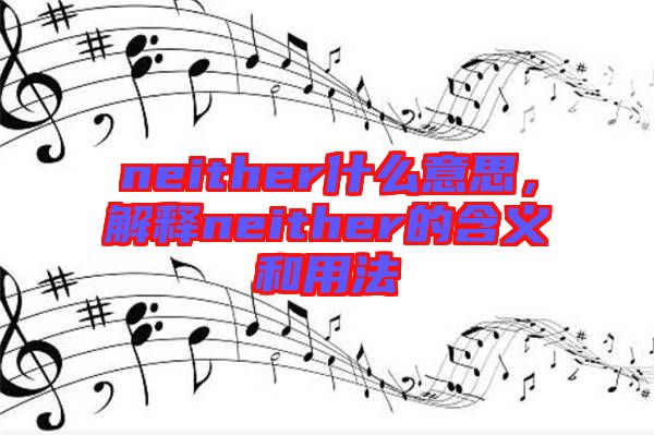 neither什么意思，解釋neither的含義和用法