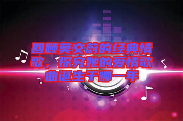 回顧莫文蔚的經(jīng)典情歌，探究她的愛(ài)情歌曲誕生于哪一年