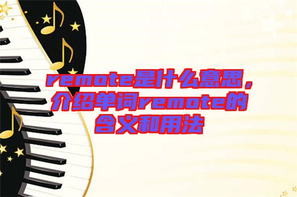 remote是什么意思，介紹單詞remote的含義和用法