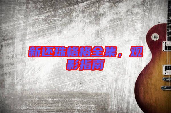 新還珠格格全集，觀影指南