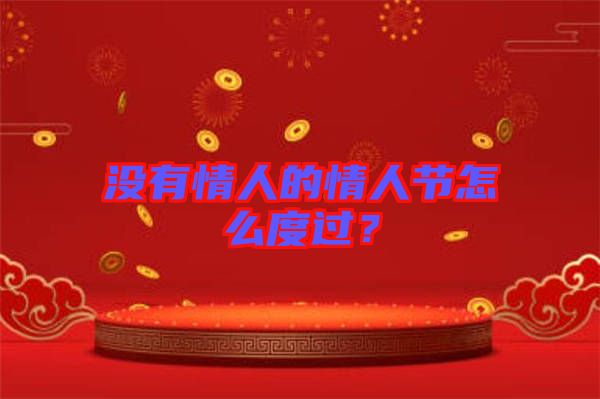 沒有情人的情人節(jié)怎么度過？