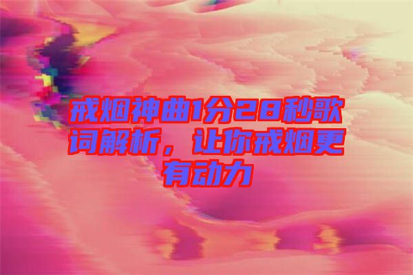 戒煙神曲1分28秒歌詞解析，讓你戒煙更有動(dòng)力
