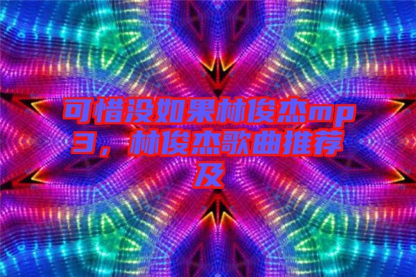 可惜沒如果林俊杰mp3，林俊杰歌曲推薦及