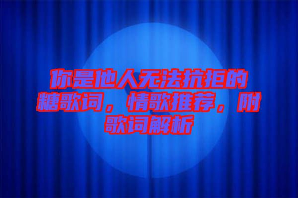 你是他人無法抗拒的糖歌詞，情歌推薦，附歌詞解析