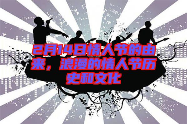 2月14日情人節(jié)的由來，浪漫的情人節(jié)歷史和文化