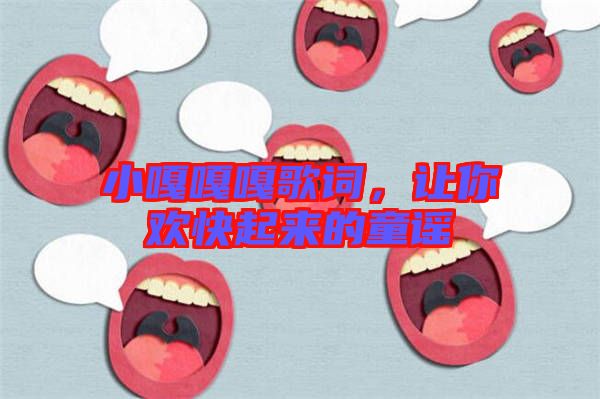 小嘎嘎嘎歌詞，讓你歡快起來(lái)的童謠