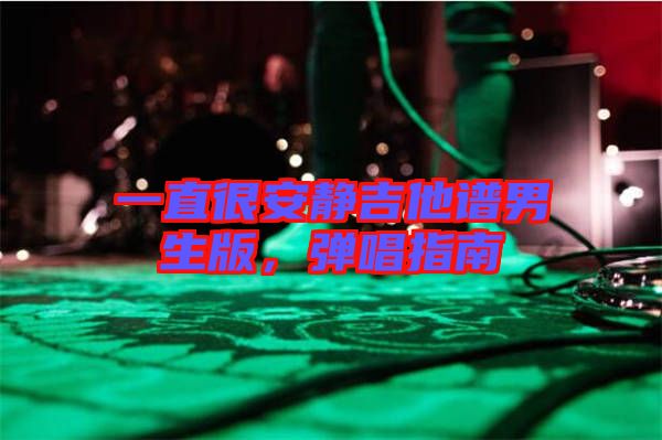 一直很安靜吉他譜男生版，彈唱指南