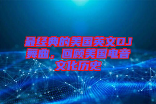 最經(jīng)典的美國(guó)英文DJ舞曲，回顧美國(guó)電音文化歷史