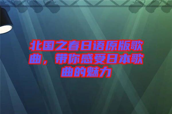 北國(guó)之春日語(yǔ)原版歌曲，帶你感受日本歌曲的魅力