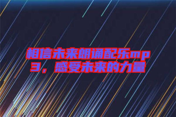 相信未來朗誦配樂mp3，感受未來的力量