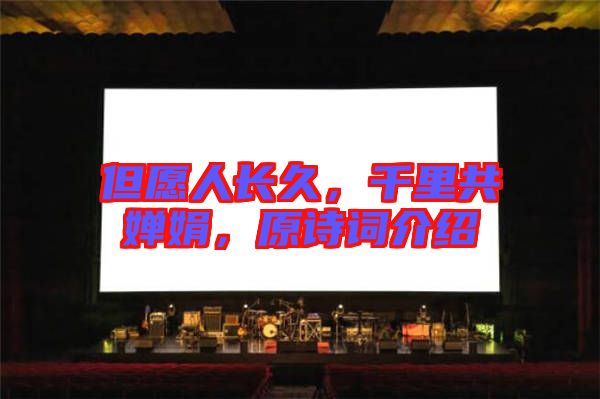 但愿人長久，千里共嬋娟，原詩詞介紹